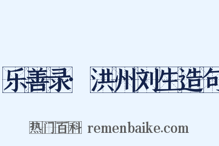 乐善录·洪州刘生造句是什么意思的图片